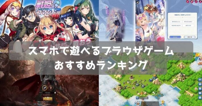 スマホ向けブラウザゲームおすすめランキング24選｜登録不要の名作ゲーム