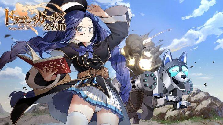 ドラゴンとガールズ交響曲