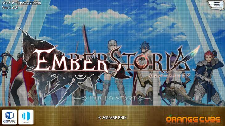 エンバーストーリアのタイトル画面