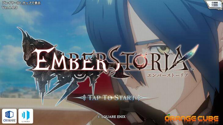 エンバーストーリアのゲームタイトル画面