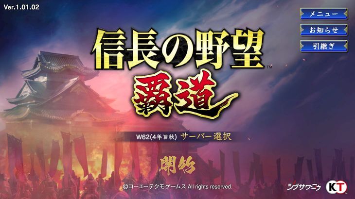 信長の野望覇道のゲームタイトル画面