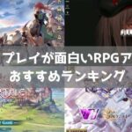 【2024年】ソロプレイも面白いスマホRPGアプリおすすめランキング90選