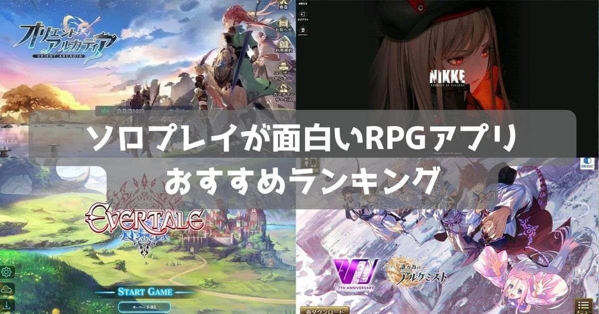 【2024年】ソロプレイも面白いスマホRPGアプリおすすめランキング97選