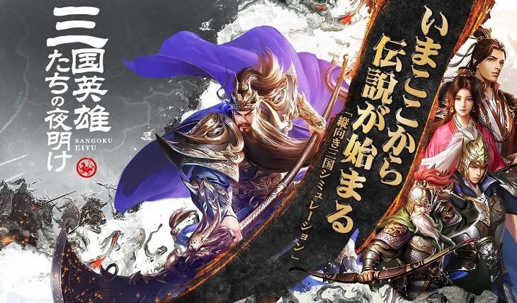 三国英雄たちの夜明け