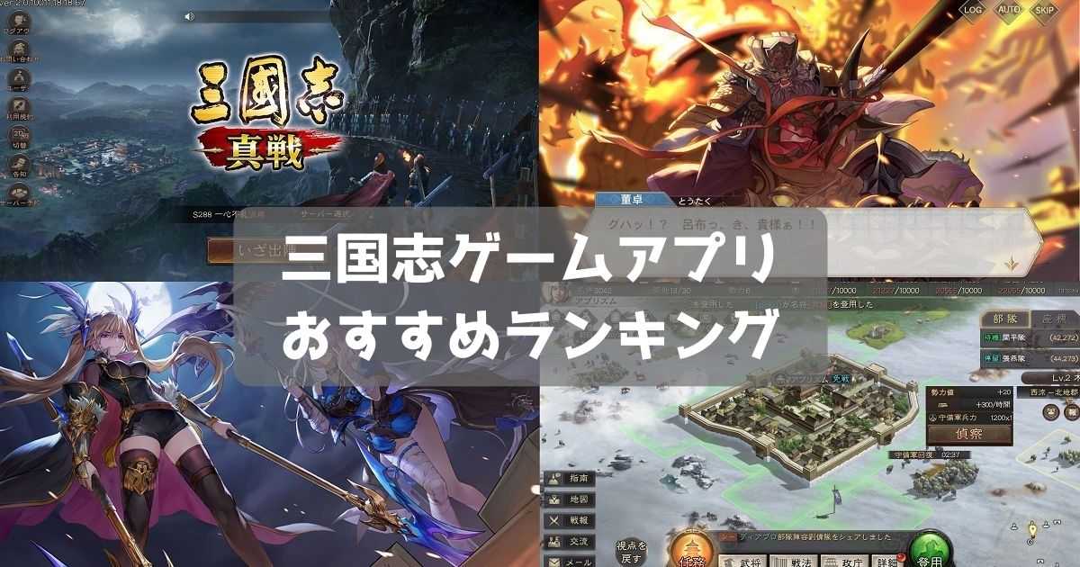 【2024年】三国志ゲームおすすめスマホアプリランキング26選