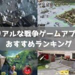 【2025年】リアルな戦争ゲームおすすめ無料スマホアプリランキング55選