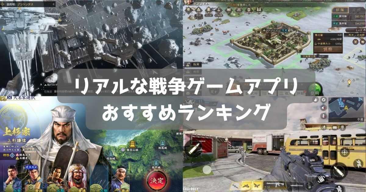 【2024年】リアルすぎる戦争ゲームおすすめ無料アプリランキング40選