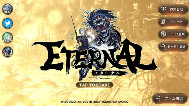 エターナルのタイトル画像