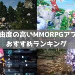 【2024年】スマホMMORPGおすすめアプリランキング73選｜自由度の高いゲーム