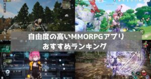 【2024年】スマホMMORPGおすすめアプリランキング73選｜自由度の高いゲーム