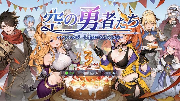 空の勇者たちのタイトル画像