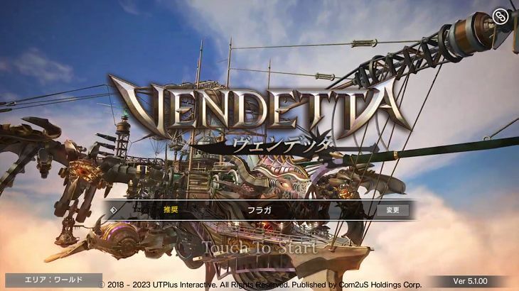ヴェンデッタのタイトル画面