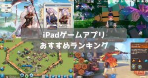 【2024年】iPadでプレイできる無料ゲームアプリおすすめランキング29選