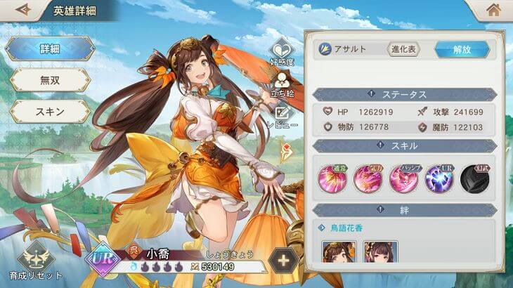 オリエントアルカディアの小喬の詳細画面