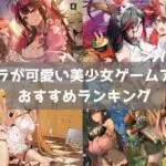 【2024年】美少女ゲームおすすめランキング54選｜キャラが可愛いスマホアプリ