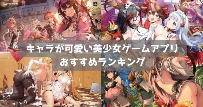 【2024年】美少女ゲームおすすめランキング50選｜キャラが可愛いスマホアプリ