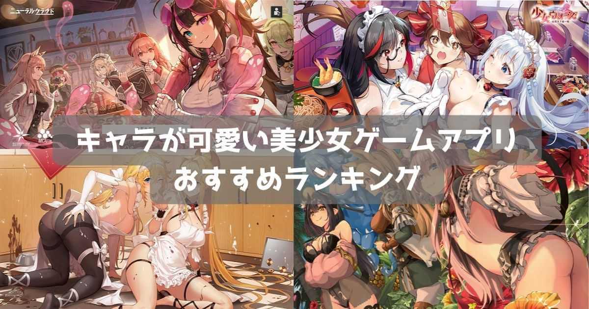 【2024年】美少女ゲームおすすめランキング51選｜キャラが可愛いスマホアプリ