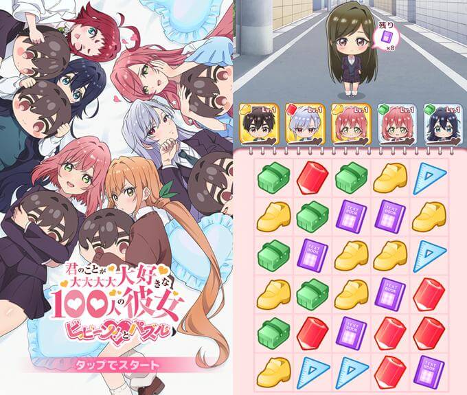 君のことが大大大大大好きな100人の彼女 ビビーン!!とパズルのタイトル画像