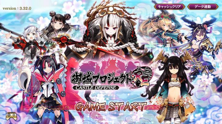 御城プロジェクト:REのタイトル画面