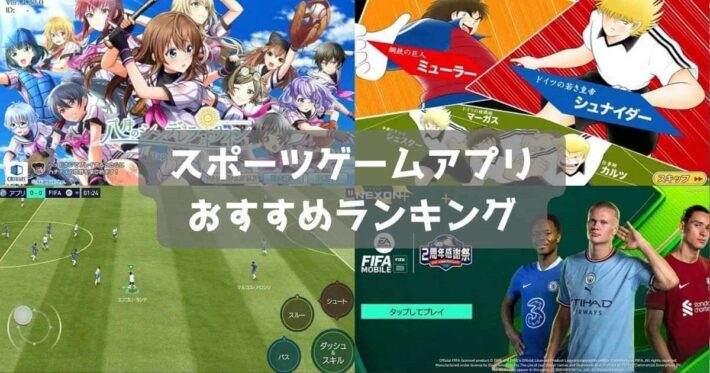 【2024年】スポーツゲームおすすめ無料スマホアプリランキング14選