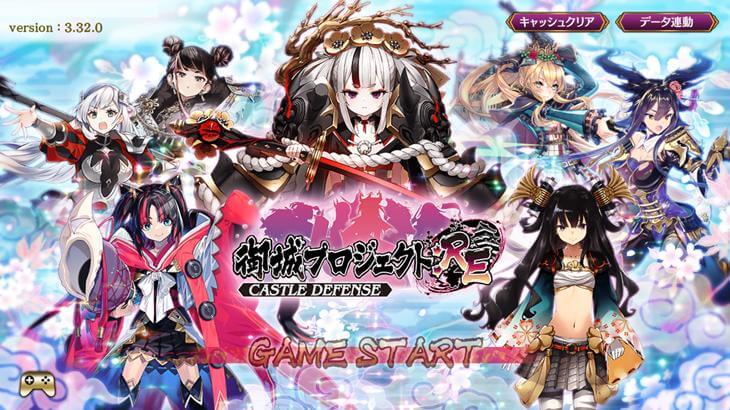 御城プロジェクト:REのタイトル画像