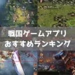 【2024年】戦国ゲームのおすすめ最高傑作スマホアプリランキング