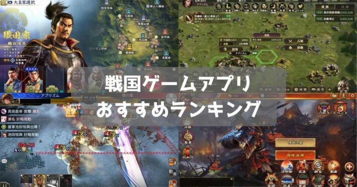 【2024年】戦国ゲームのおすすめ最高傑作スマホアプリランキング