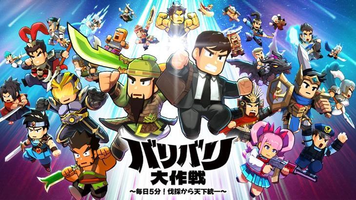 バリバリ大作戦