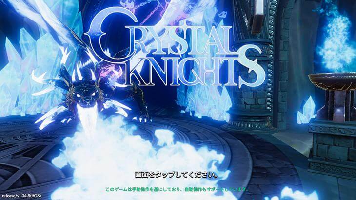 クリスタルナイツのタイトル画面