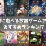 【2025年】放置ゲームおすすめアプリランキング41選|放置で育成できるスマホゲーム