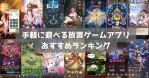 【2024年】放置ゲームアプリおすすめランキング23選｜手軽に育成できるゲーム