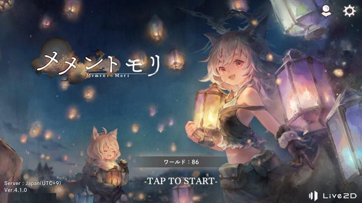 メメントモリのタイトル画面