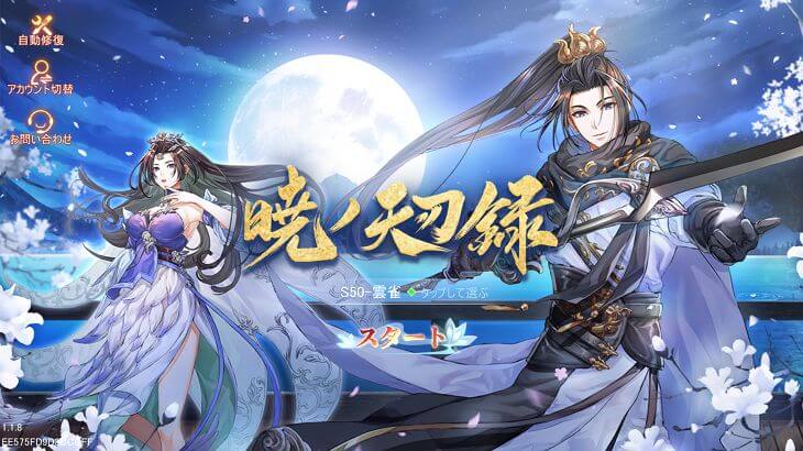 暁ノ天刃録のタイトル画面