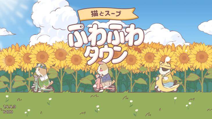 猫とスープふわふわタウンのタイトル画像