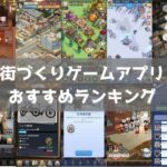 【2025年】街づくりゲームおすすめ無料スマホアプリランキング39選
