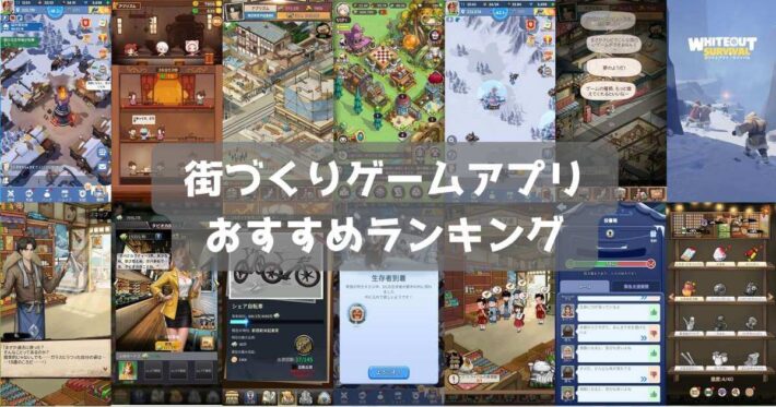 【2024年最新】街づくりゲームおすすめ無料スマホアプリランキング