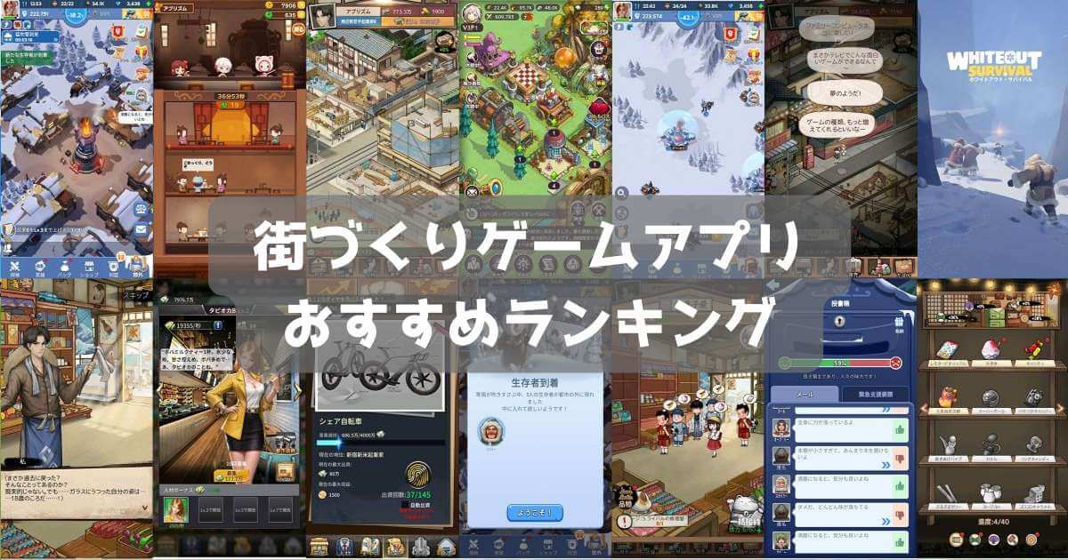 【2024年最新】街づくりゲームおすすめ無料スマホアプリランキング