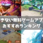 【2025年】飽きない無料ゲームアプリおすすめランキング|やり込める育成ゲーム