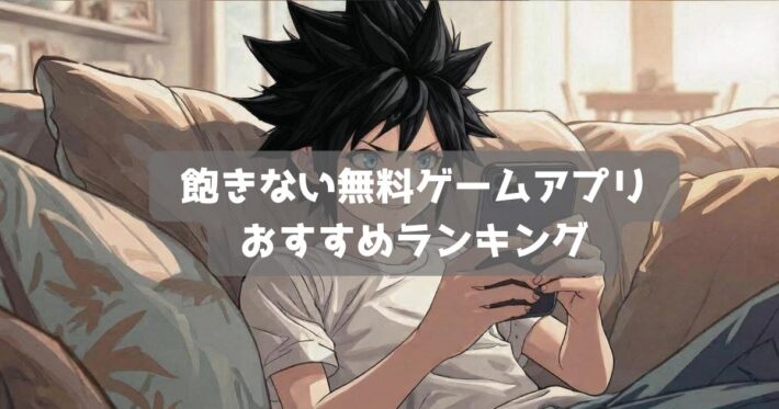 飽きない無料ゲームアプリランキング｜長くやり込める育成ゲーム
