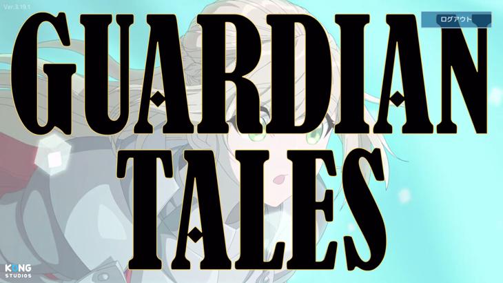 ガーディアンテイルズのゲームタイトル画像