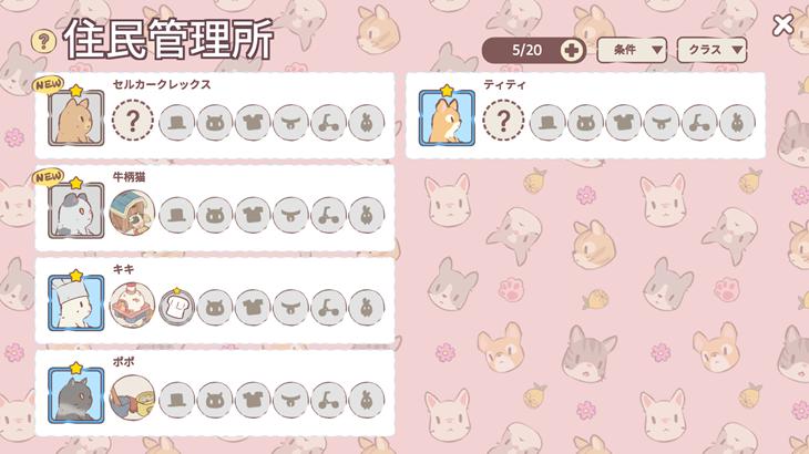 猫とスープふわふわタウンの住民管理画面