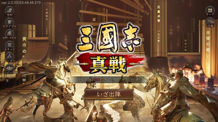 三國志真戦のゲームタイトル画像