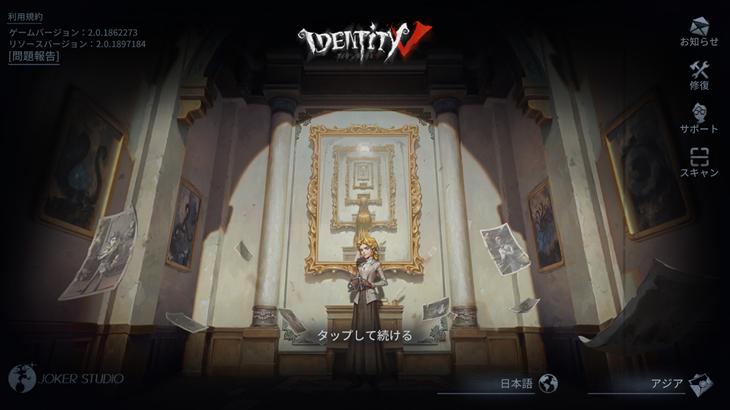 IdentityV第五人格のタイトル画面