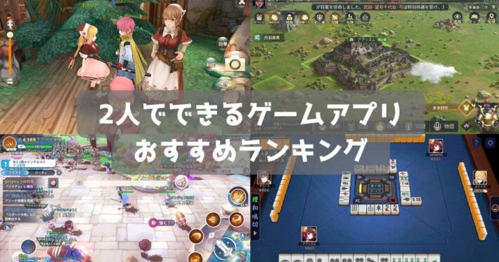 【2024年】2人でできるゲームのおすすめ無料スマホアプリランキング