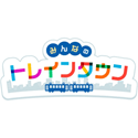 みんなのトレインタウン