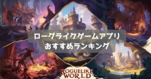 【2025年】ローグライクゲームおすすめアプリランキング｜ローグライトゲーム