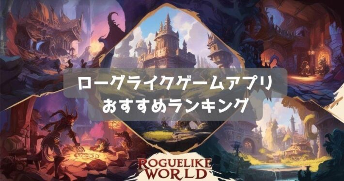 【2025年】ローグライクゲームおすすめ無料スマホアプリランキング｜ローグライトゲーム