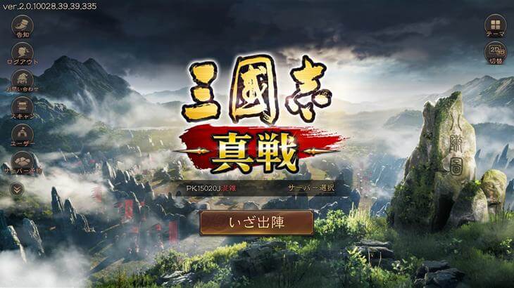 三國志真戦のゲームタイトル画像