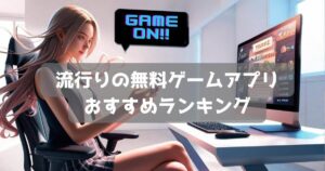 【2025年】今流行りの無料ゲームアプリおすすめランキング｜人気スマホゲーム