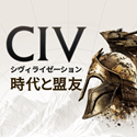 シヴィライゼーション:時代と盟友